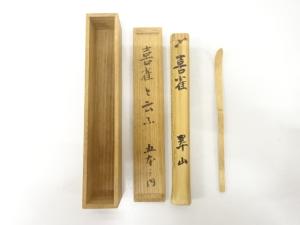 竹彫　茶杓(銘：喜雀)